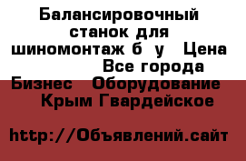 Балансировочный станок для шиномонтаж б/ у › Цена ­ 50 000 - Все города Бизнес » Оборудование   . Крым,Гвардейское